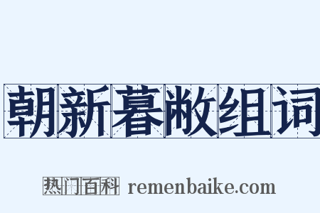 朝新暮敝组词是什么意思的图片